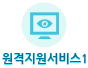 원격지원서비스1