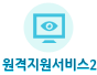 원격지원서비스2