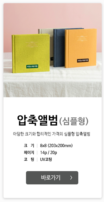 압축앨범 심플형