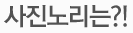 사진노리는?