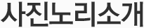 사진노리소개