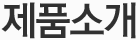 제품소개