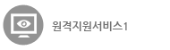 원격지원서비스1