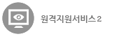 원격지원서비스2